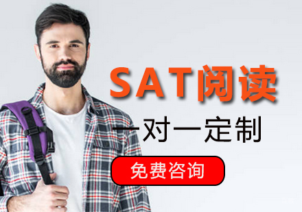 青岛SAT阅读班