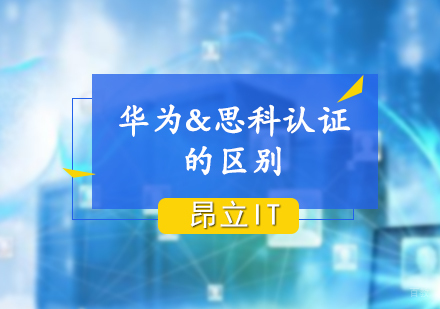 华为认证与思科认证全方位对比解析