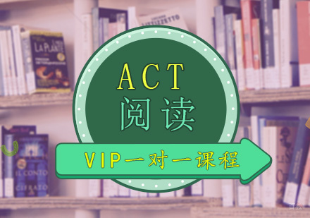 青岛ACT阅读班