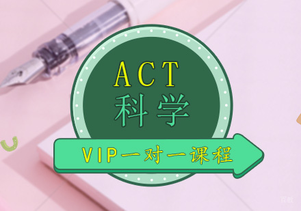 青岛ACT科学班
