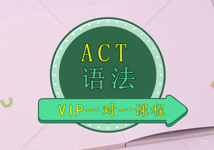 青岛ACT语法班