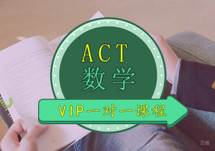 青岛ACT数学班