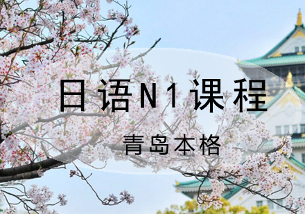 青岛日语N1课程