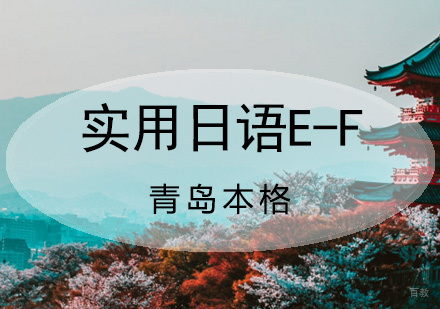 青岛实用日语E-F