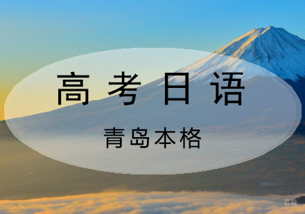 青岛高考日语课程