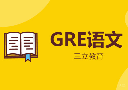 青岛GRE语文课程