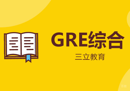 青岛GRE综合班