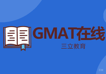 青岛GMAT在线课程