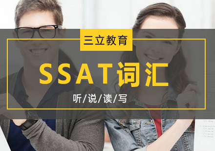 青岛SSAT词汇班