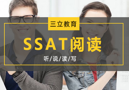 青岛SSAT阅读班