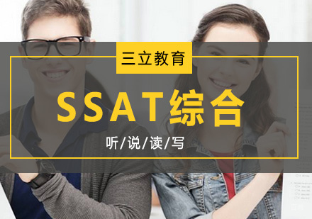 青岛SSAT综合班