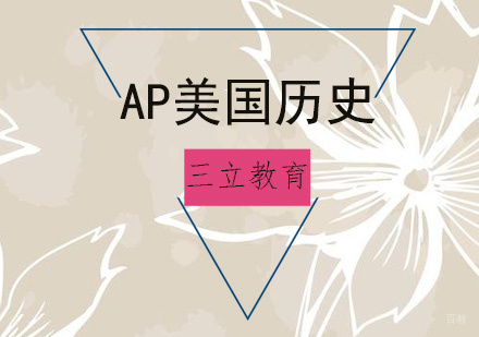 青岛AP美国历史课程