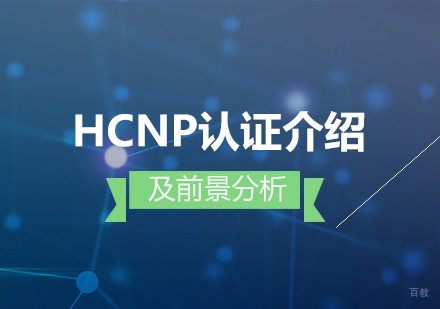 华为HCNP认证深度解析与职业发展路径