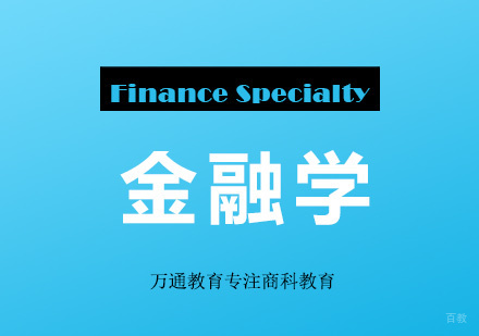 青岛金融学同等学力