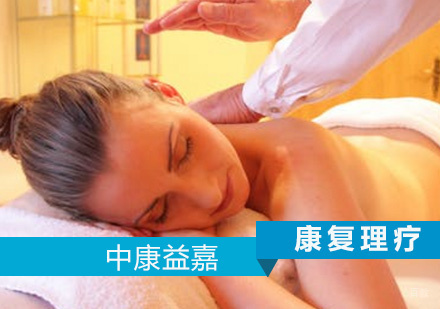 青岛康复理疗课程