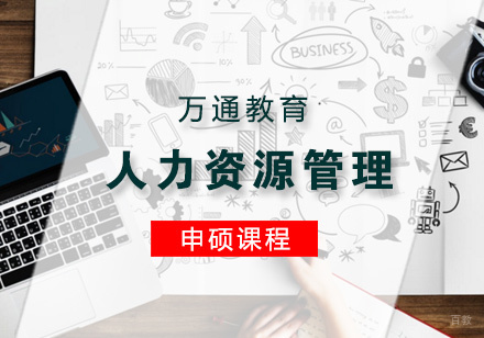 青岛人力资源管理同等学力