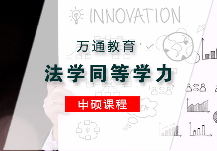 青岛法学同等学力