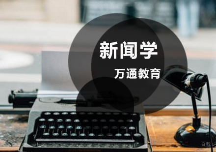 青岛新闻学同等学力