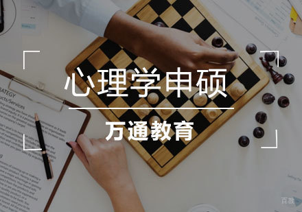 青岛心理学同等学力