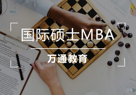 青岛国际硕士MBA