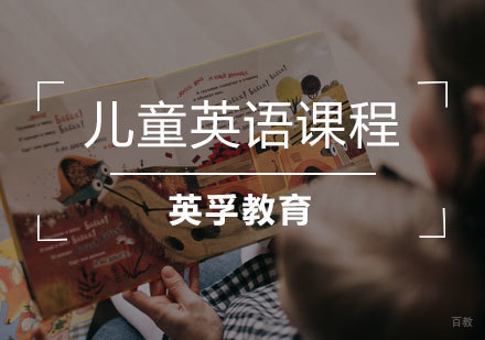 青岛儿童英语课程