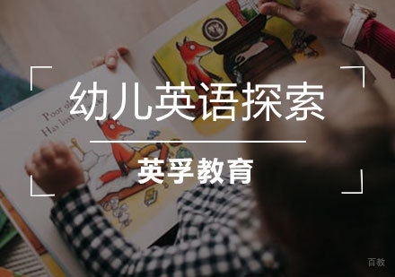 青岛3-6岁幼儿英语探索课程