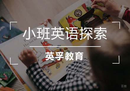 青岛小班英语探索课程