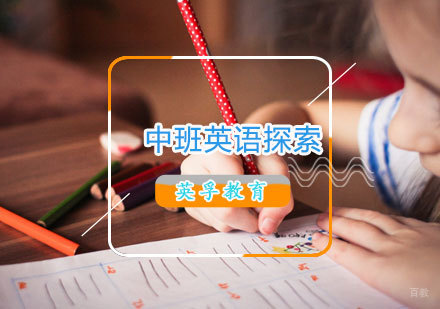 青岛中班英语探索