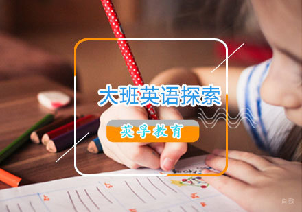 青岛大班英语探索课程