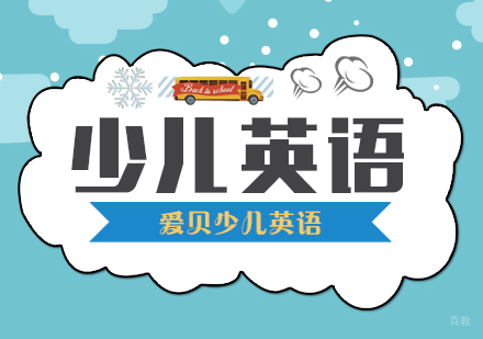 武汉少儿英语课程