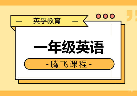 青岛一年级英语腾飞课程