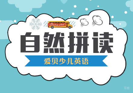 武汉自然拼读课程