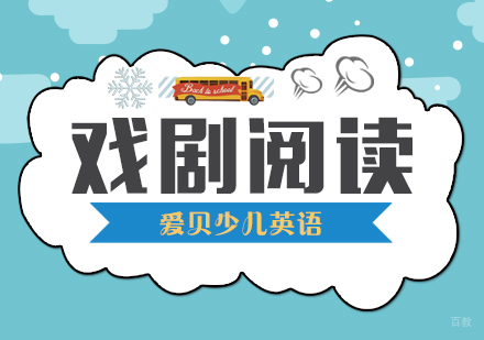 武汉英语戏剧阅读课程