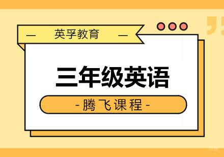 青岛三年级英语腾飞课程