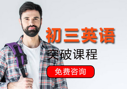 青岛初三英语课程
