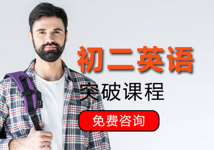 青岛初二英语课程