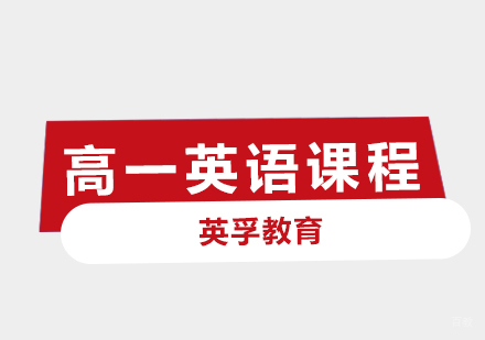 青岛高一英语课程