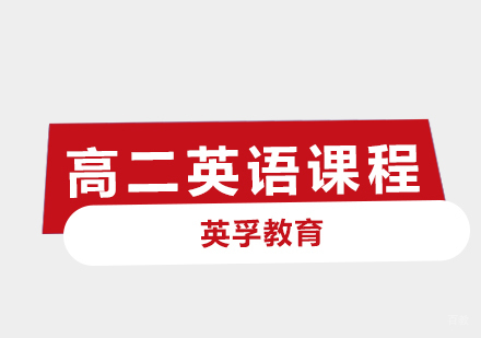 青岛高二英语课程