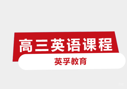 青岛高三英语课程