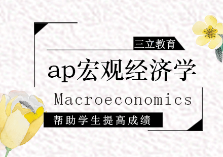 青岛AP宏观经济学
