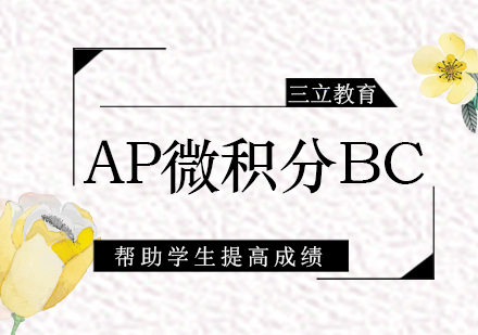青岛AP微积分BC