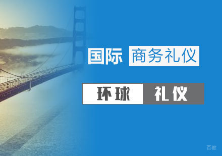 上海国际商务礼仪培训方案
