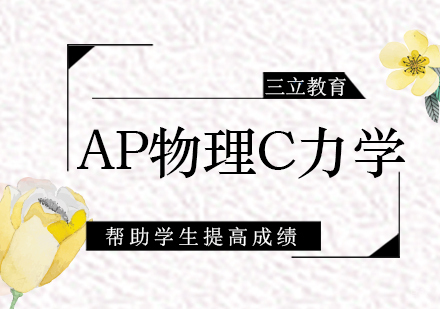 青岛AP物理C力学