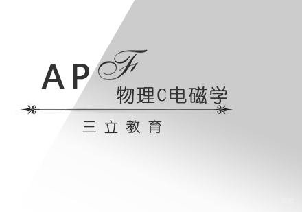 青岛AP物理C电磁学