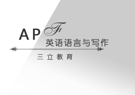 青岛AP英语语言与写作