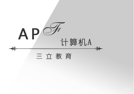 青岛AP计算机A课程