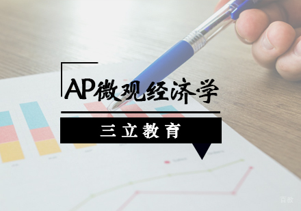 青岛AP微观经济学