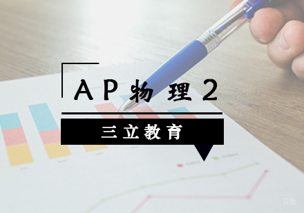 青岛AP物理2课程