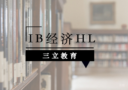 青岛IB经济HL课程