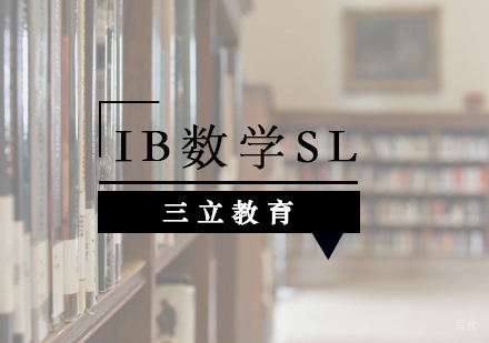 青岛IB数学SL课程